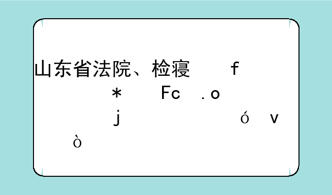 山东省法院、检察院公务员招考的资格条件？