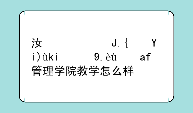 江西财经大学现代经济管理学院教学怎么样？