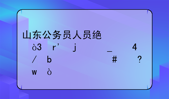 山东公务员人员统计，有的岗位3000+是什么意思？