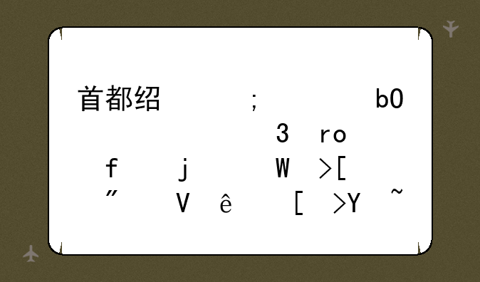 首都经济贸易大学希望学院的录取分数线平均是多少
