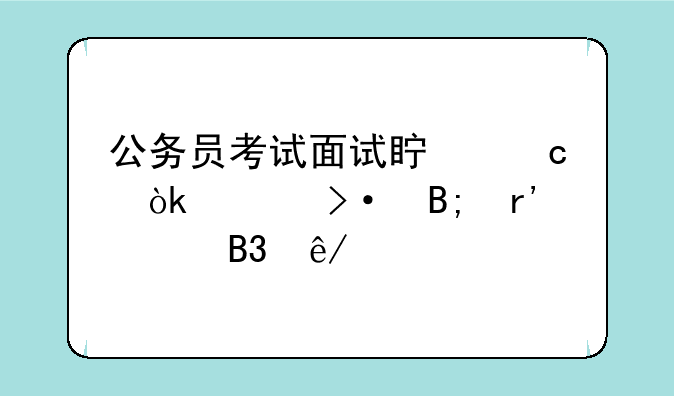 公务员考试面试真题：上班后有两个同事打架了怎么处理