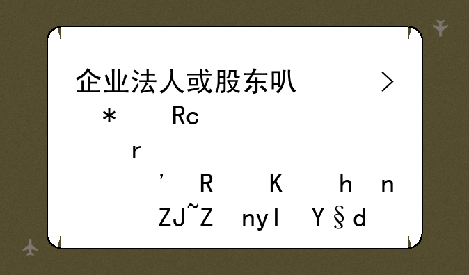 企业法人或股东可以参加甘肃省三支一扶，大学生村官考试吗