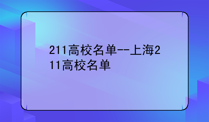 211高校名单--上海211高校名单
