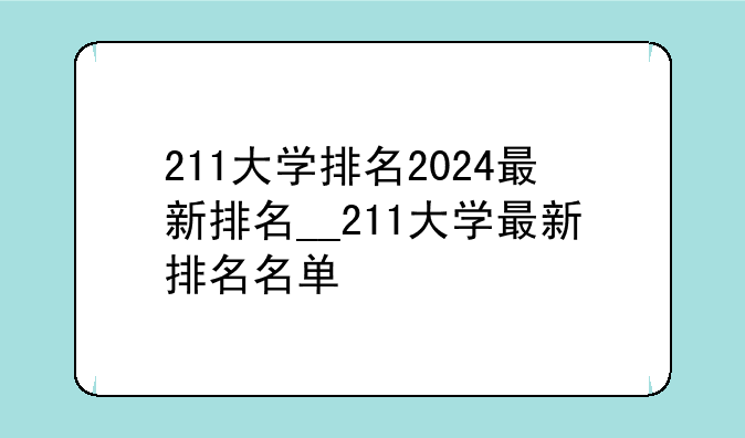 211大学排名2024最新排名__211大学最新排名名单
