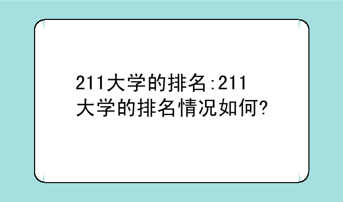 211大学的排名:211大学的排名情况如何?