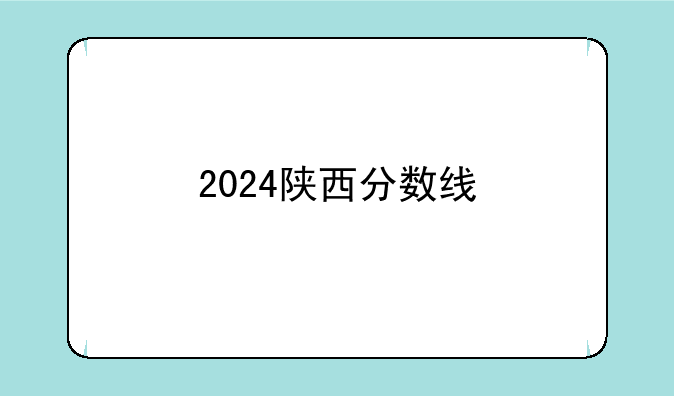 2024陕西分数线