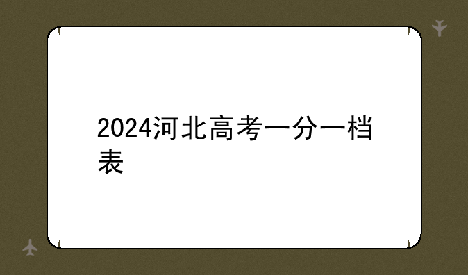 2024河北高考一分一档表