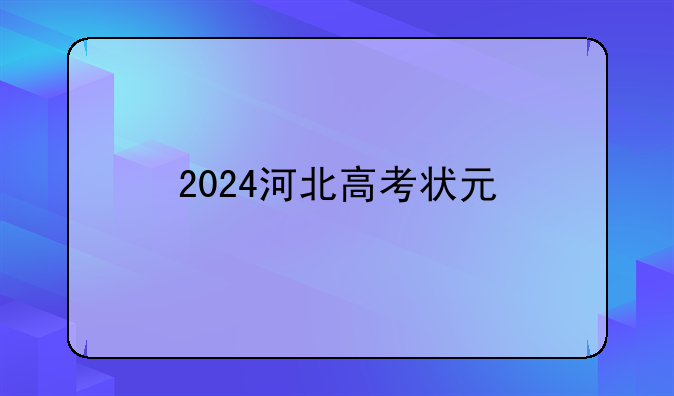 2024河北高考状元