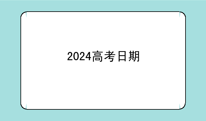 2024高考日期