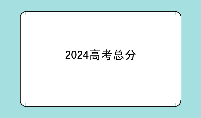 2024高考总分