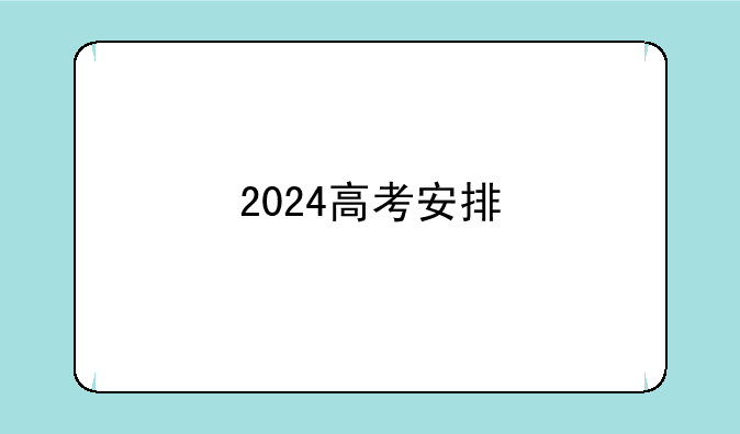 2024高考安排