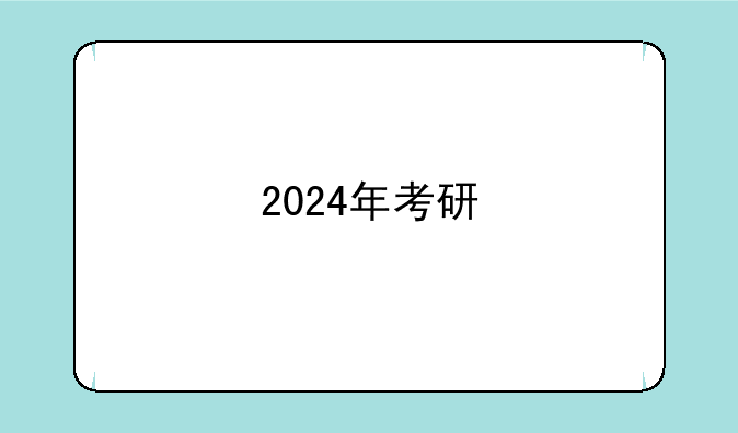 2024年考研
