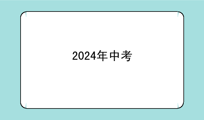 2024年中考