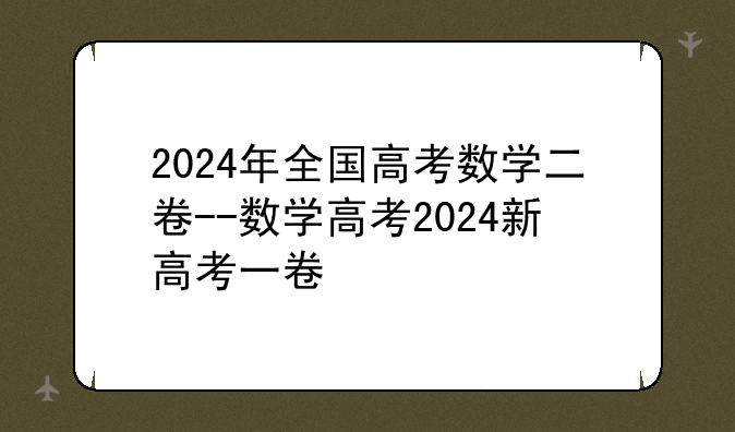 2024年全国高考数学二卷--数学高考2024新高考一卷