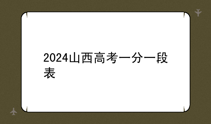 2024山西高考一分一段表