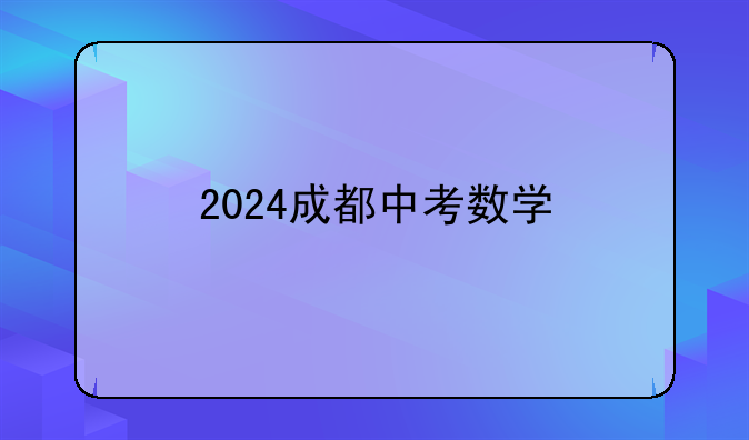 2024成都中考数学