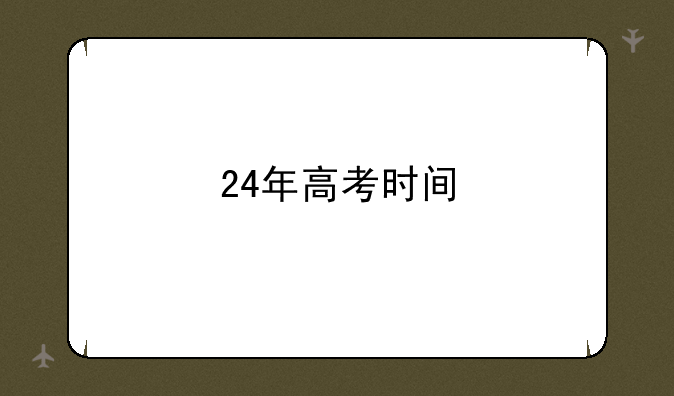 24年高考时间