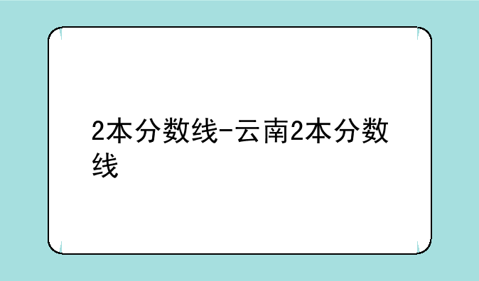 2本分数线-云南2本分数线
