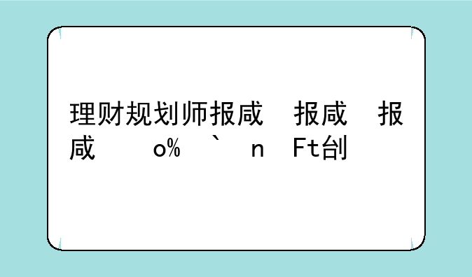 理财规划师报名—理财规划师报名级别