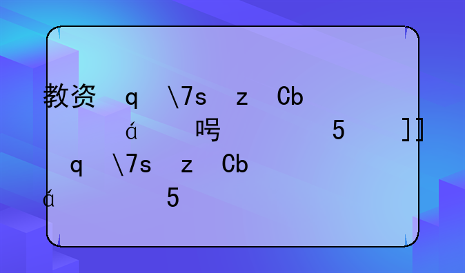 教资笔试成绩什么时候公布__教资笔试成绩公布时间