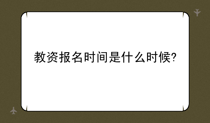 教资报名时间是什么时候?
