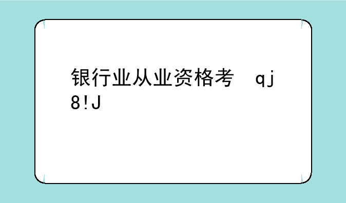 银行业从业资格考试试题
