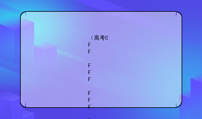 （高考卷2024）化学高考卷2024