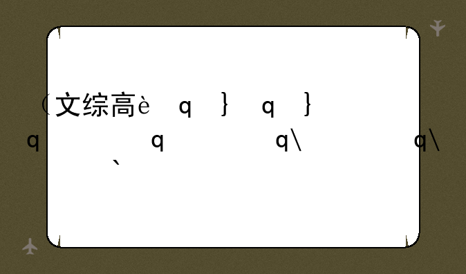 （文综高考题）文综高考题2024