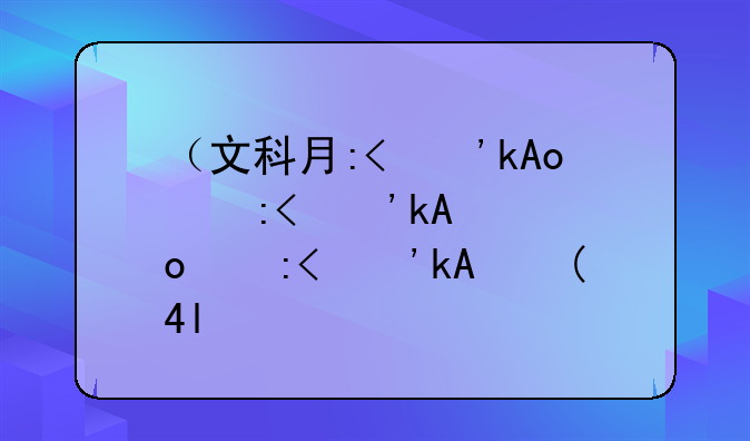 （文科有哪些科目）理科有哪些科目