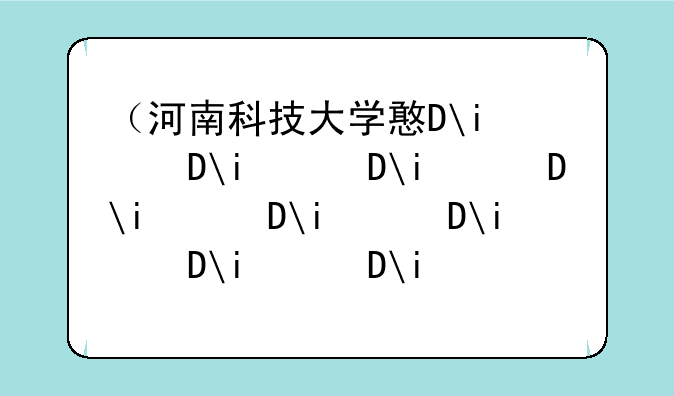 （河南科技大学排名）河南科技大学是一本还是二本