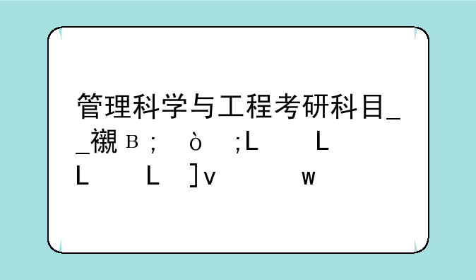 管理科学与工程考研科目__西安电子科技大学管理科学与工程考研科目