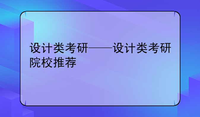 设计类考研——设计类考研院校推荐