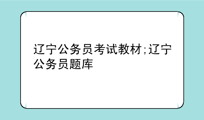 辽宁公务员考试教材;辽宁公务员题库