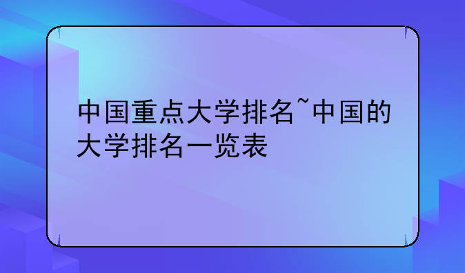 中国重点大学排名~中国的大学排名一览表