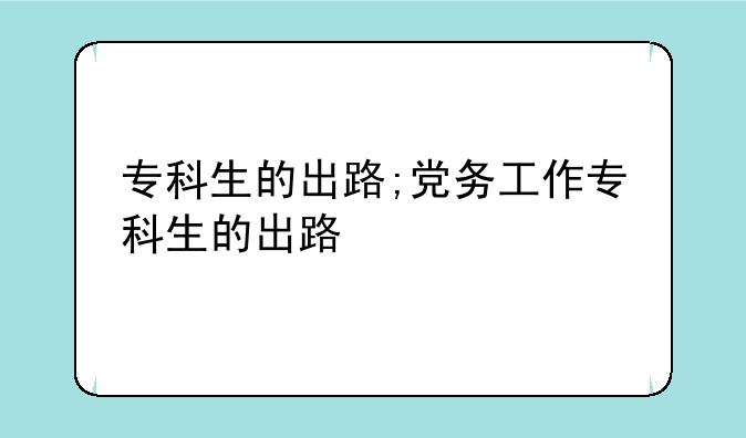 专科生的出路;党务工作专科生的出路