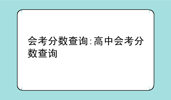会考分数查询:高中会考分数查询