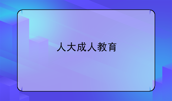 人大成人教育