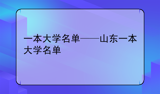 一本大学名单——山东一本大学名单