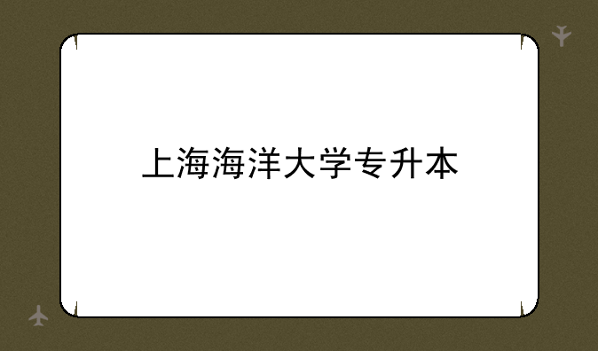 上海海洋大学专升本
