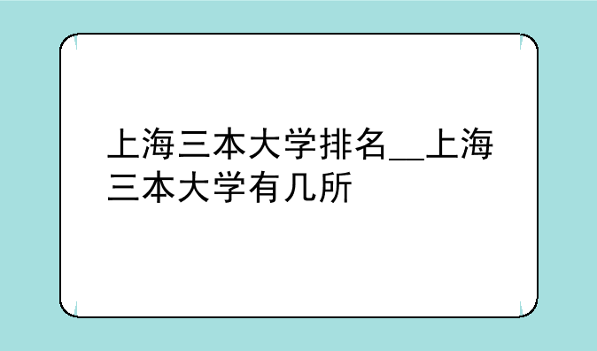上海三本大学排名__上海三本大学有几所