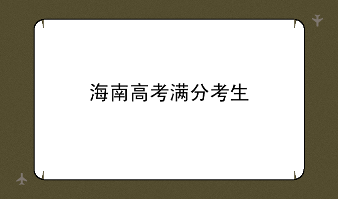 海南高考满分考生