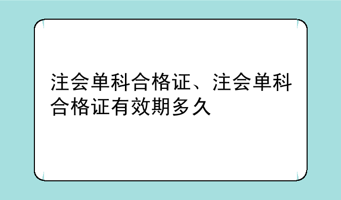 注会单科合格证、注会单科合格证有效期多久