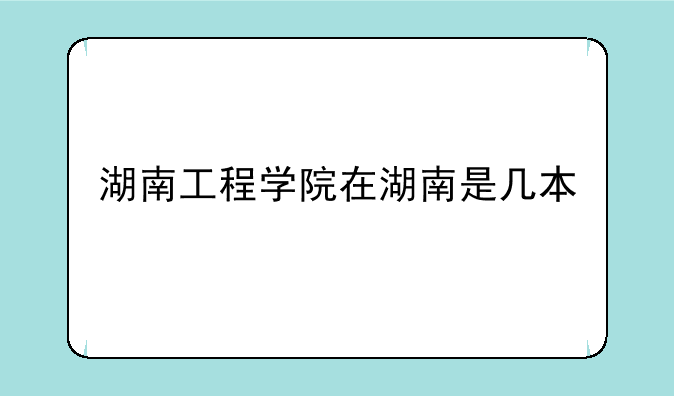 湖南工程学院在湖南是几本