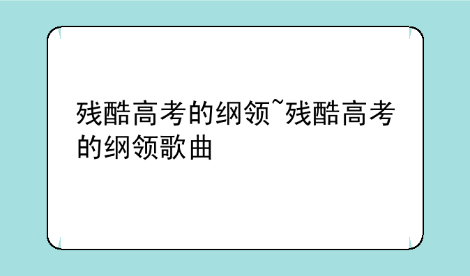 残酷高考的纲领~残酷高考的纲领歌曲