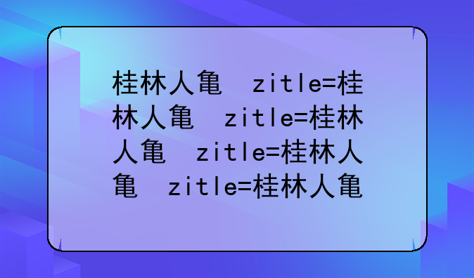 桂林人事考试、桂林人事考试信息网