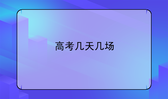 高考几天几场
