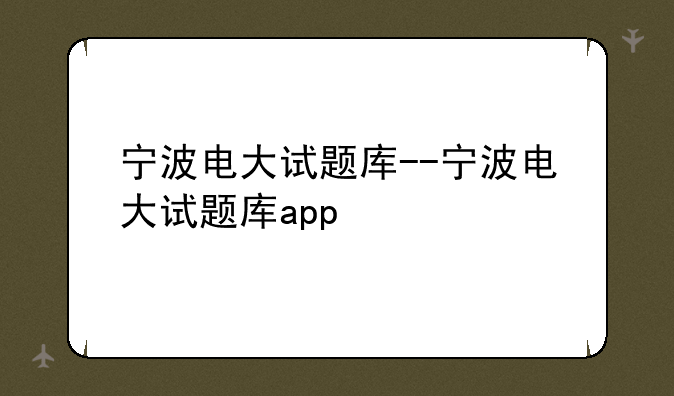 宁波电大试题库--宁波电大试题库app