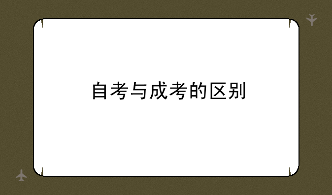 自考与成考的区别