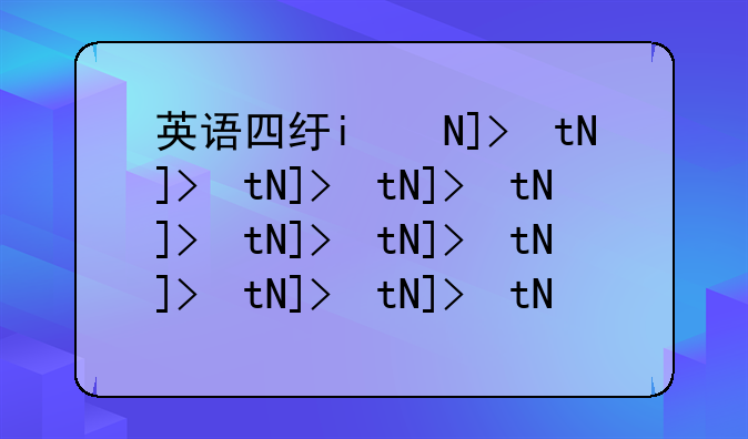 英语四级查询——英语四级查询入口
