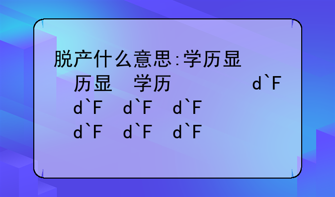 脱产什么意思:学历显示脱产什么意思